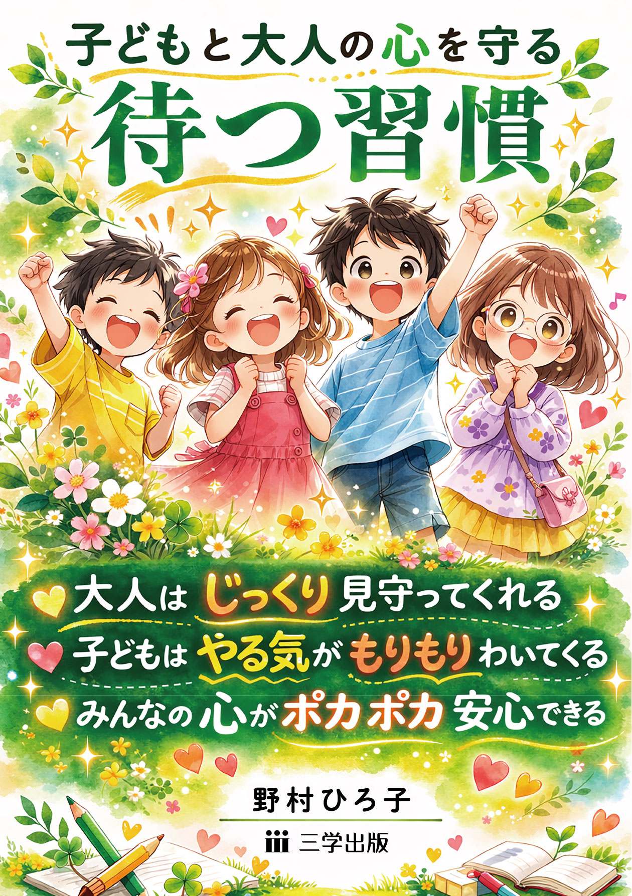 待つ習慣カバー確定